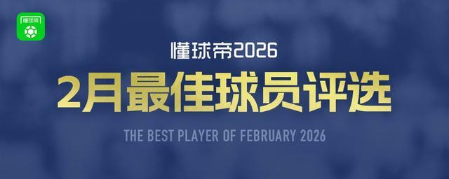 开云app-懂球帝2026年2月MVP候选出炉：凯恩、谢什科、亚马尔入围