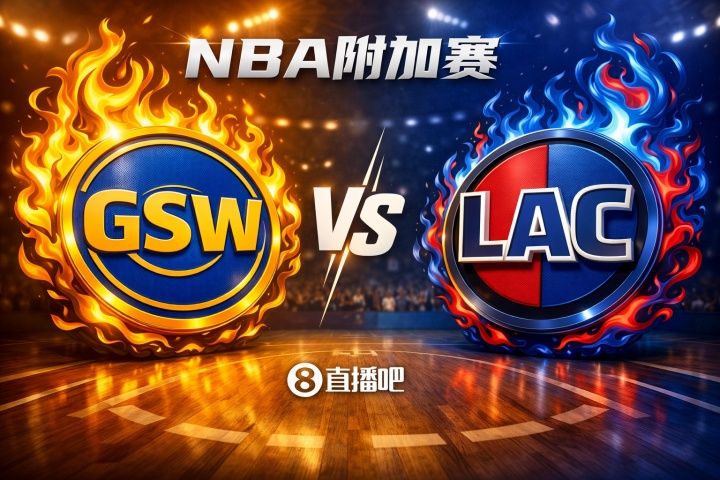 开云体育下载-今天算热身了！西部附加赛对阵：第十勇士挑战第九快船！